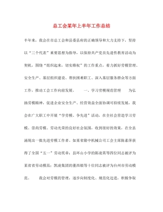 总工会某年上半年工作总结