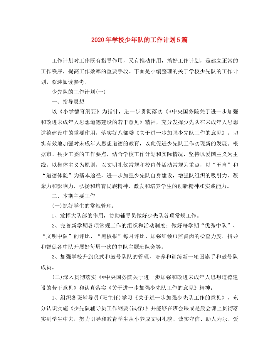 2020年学校少年队的工作计划5篇 _第1页