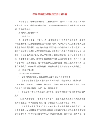 2020年学校少年队的工作计划5篇 