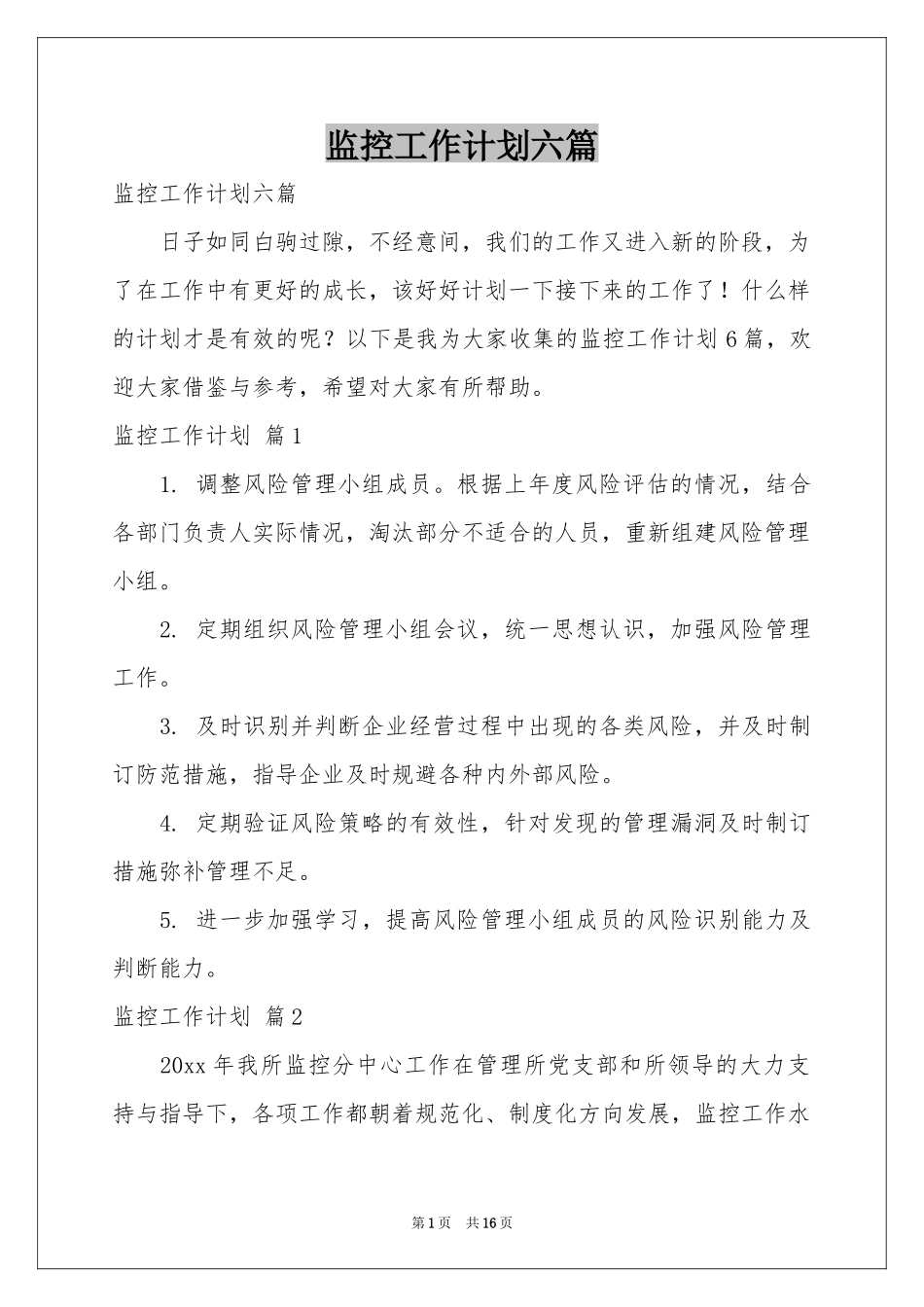 监控工作参考计划六篇_第1页