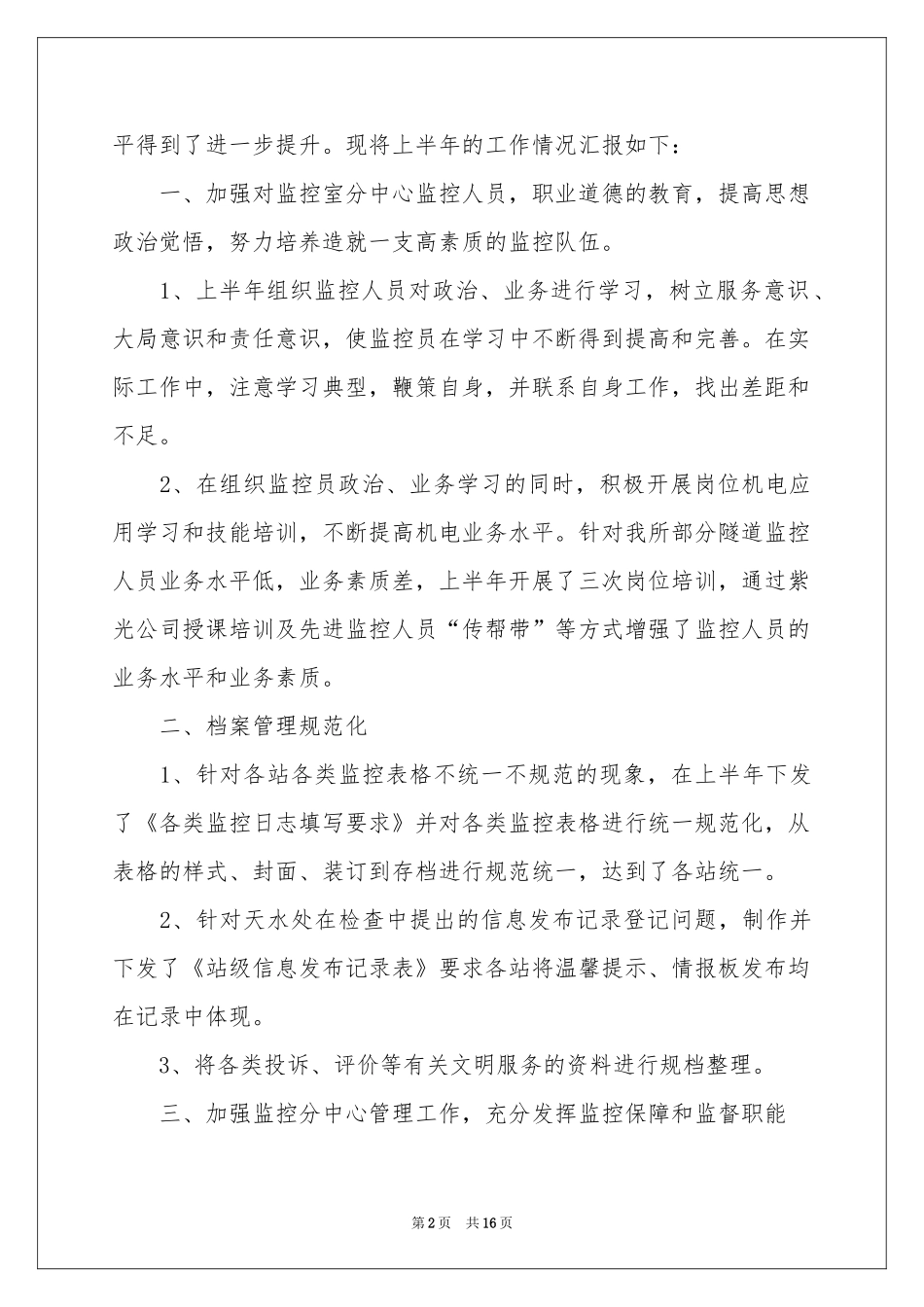 监控工作参考计划六篇_第2页