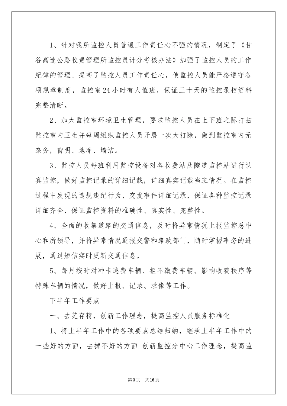 监控工作参考计划六篇_第3页