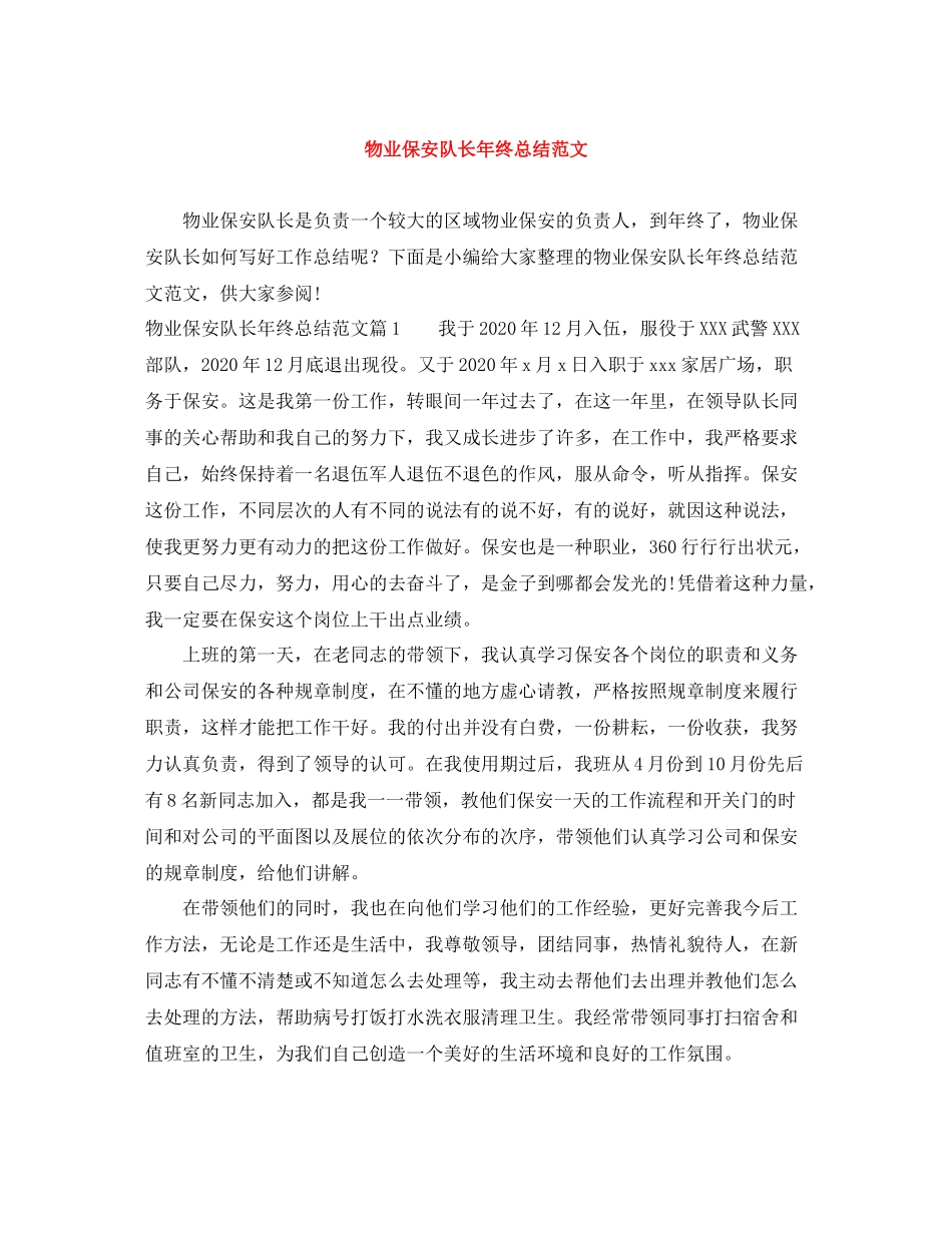 物业保安队长年终总结范文_第1页
