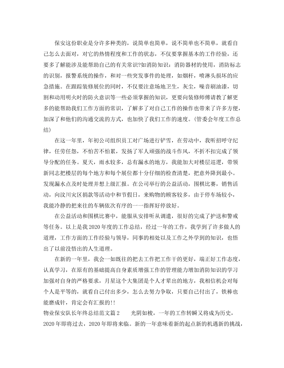 物业保安队长年终总结范文_第2页