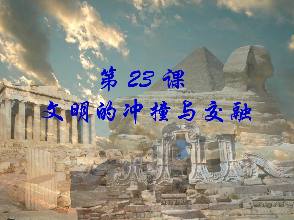 《文明的冲撞与交融》课件2_第1页