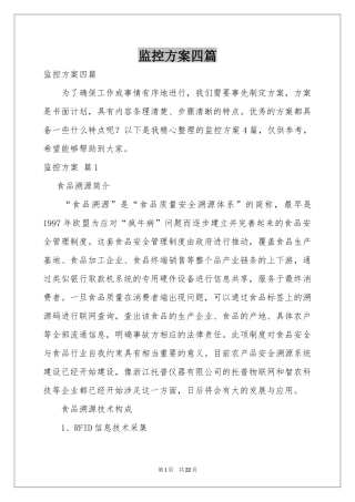 监控方案四篇