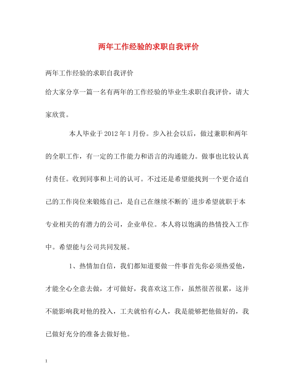 两年工作经验的求职自我评价_第1页