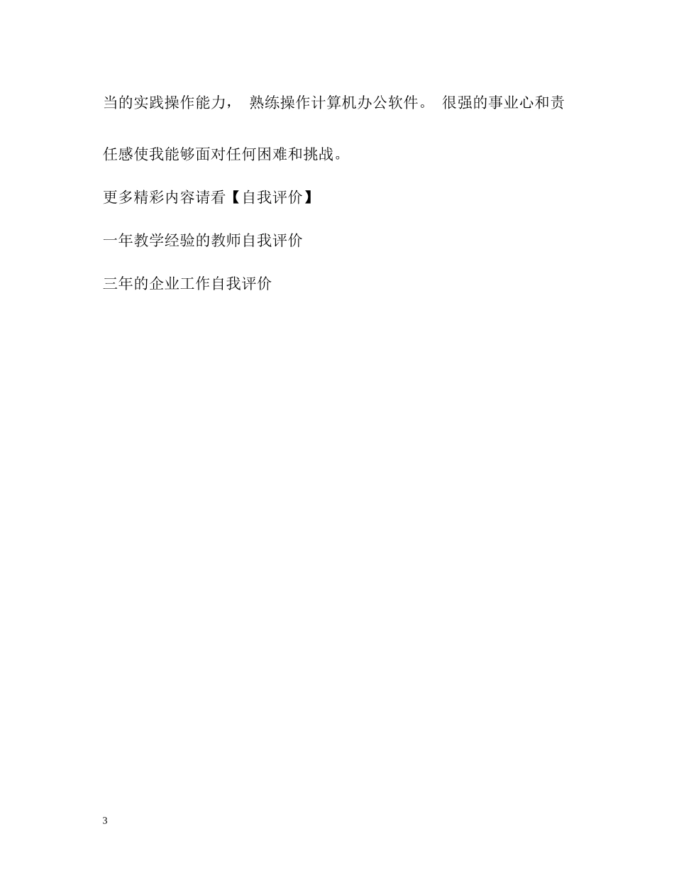 两年工作经验的求职自我评价_第3页