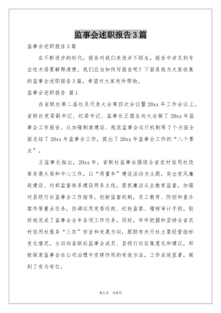 监事会述职报告3篇