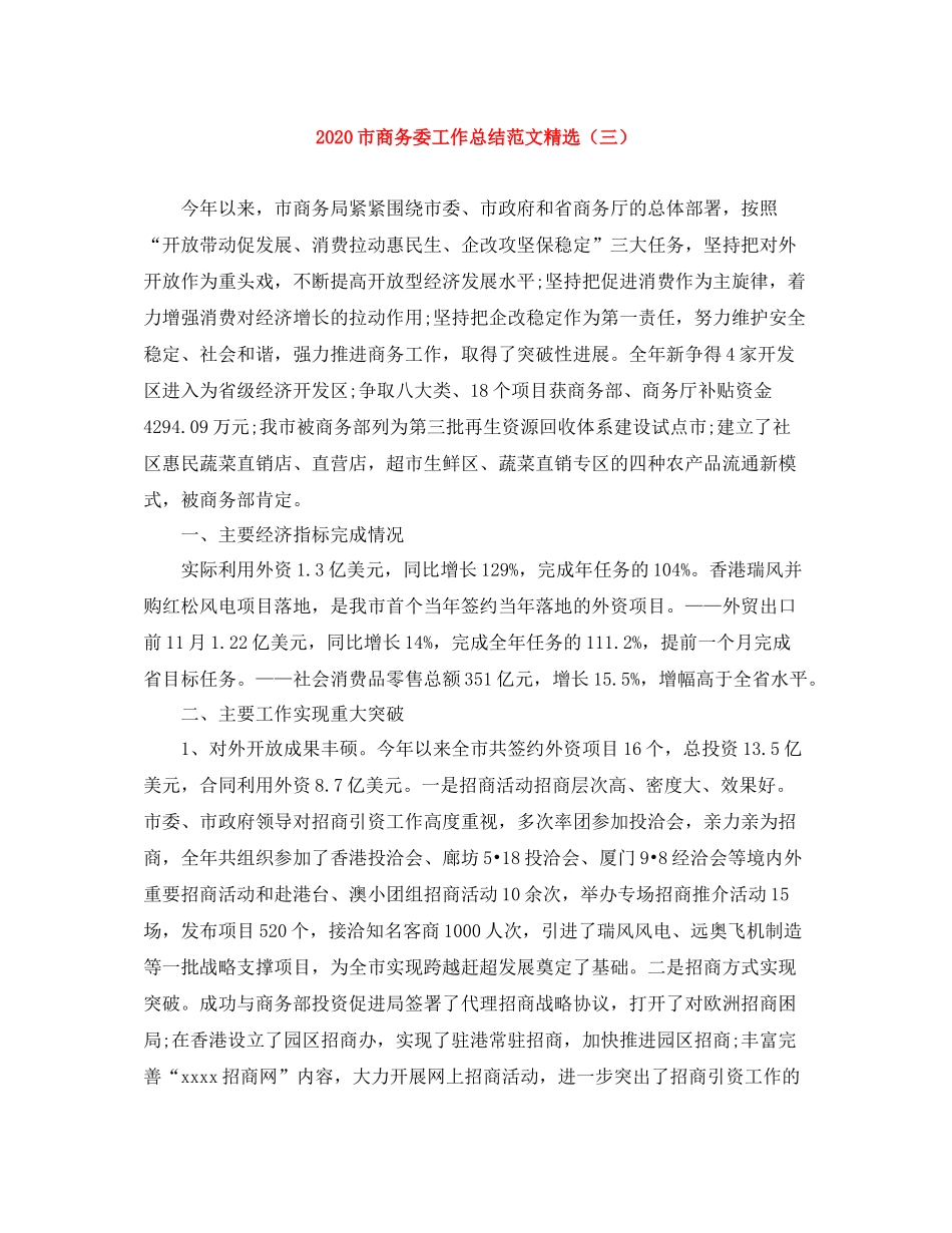 市商务委工作总结范文精选（三）_第1页