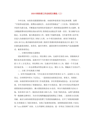 市商务委工作总结范文精选（三）