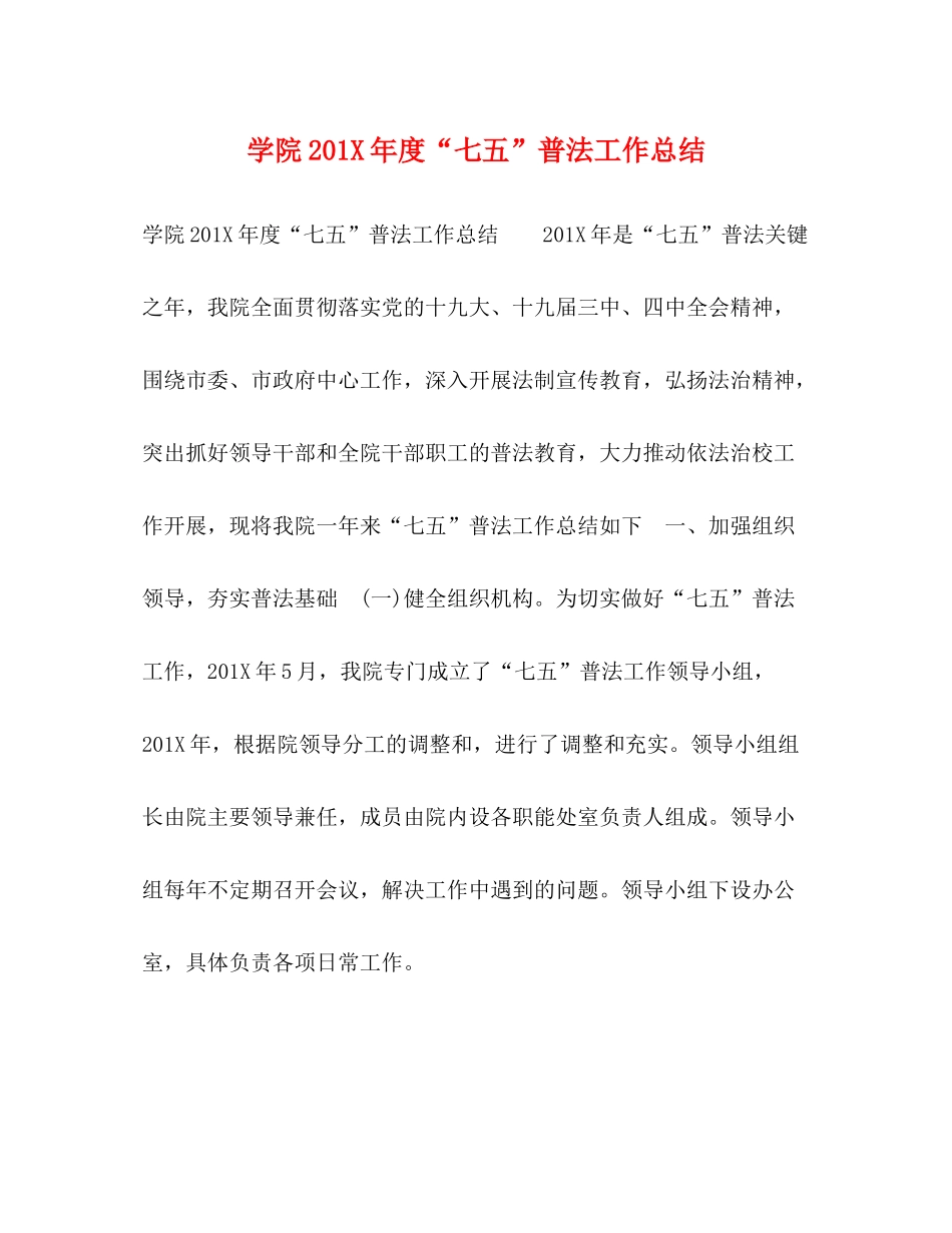 学院2年度七五普法工作总结_第1页