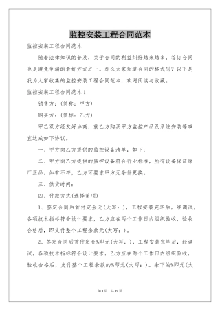 监控安装工程合同范本