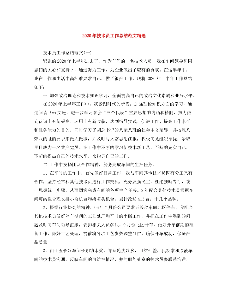 2020年技术员工作总结范文精选_第1页
