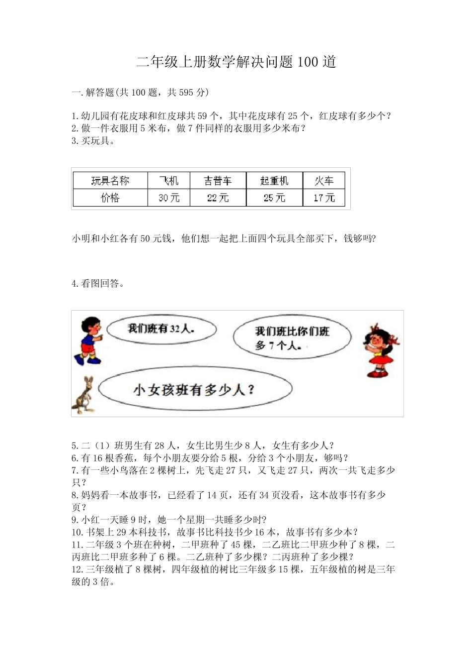 二年级上册数学解决问题100道(典型题) _第1页