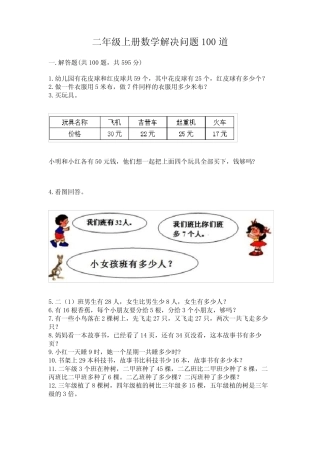 二年级上册数学解决问题100道(典型题) 