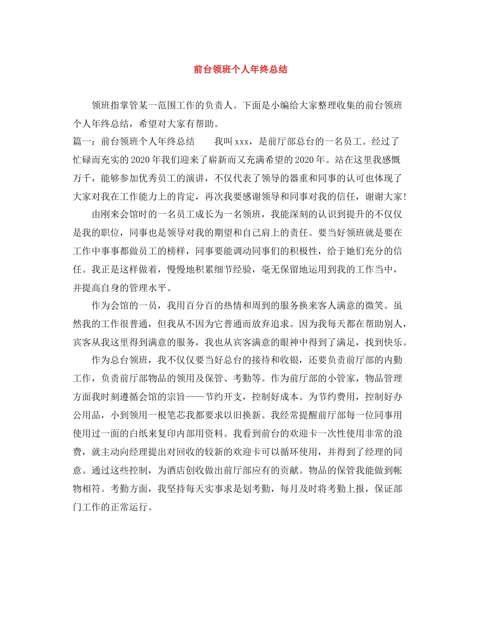 前台领班个人年终总结3_第1页