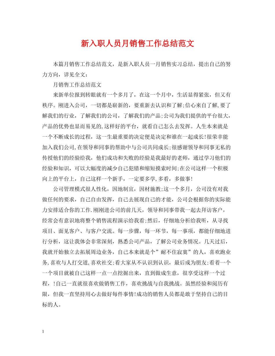 新入职人员月销售工作总结范文_第1页