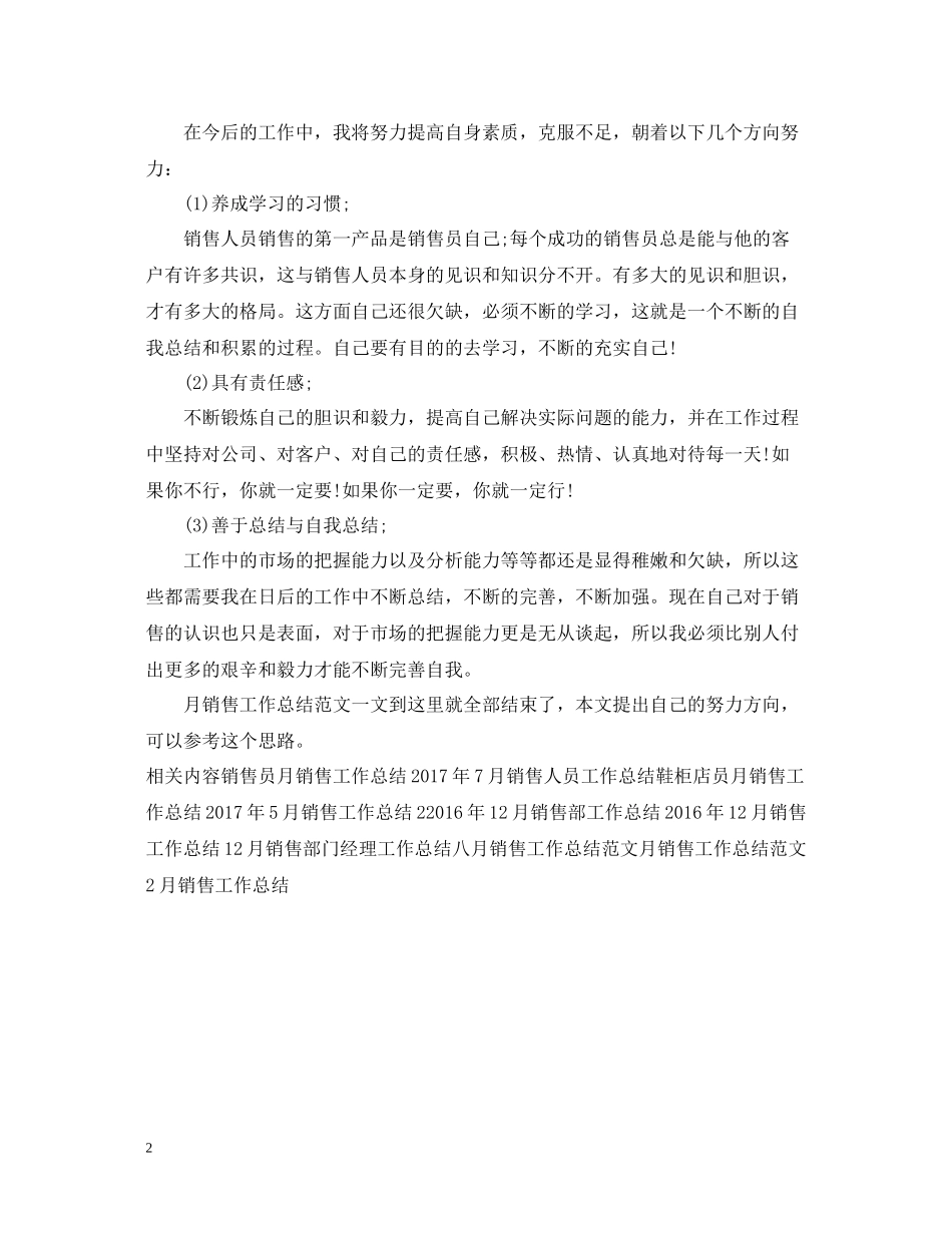 新入职人员月销售工作总结范文_第2页