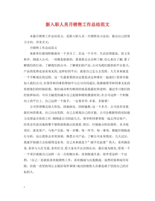 新入职人员月销售工作总结范文