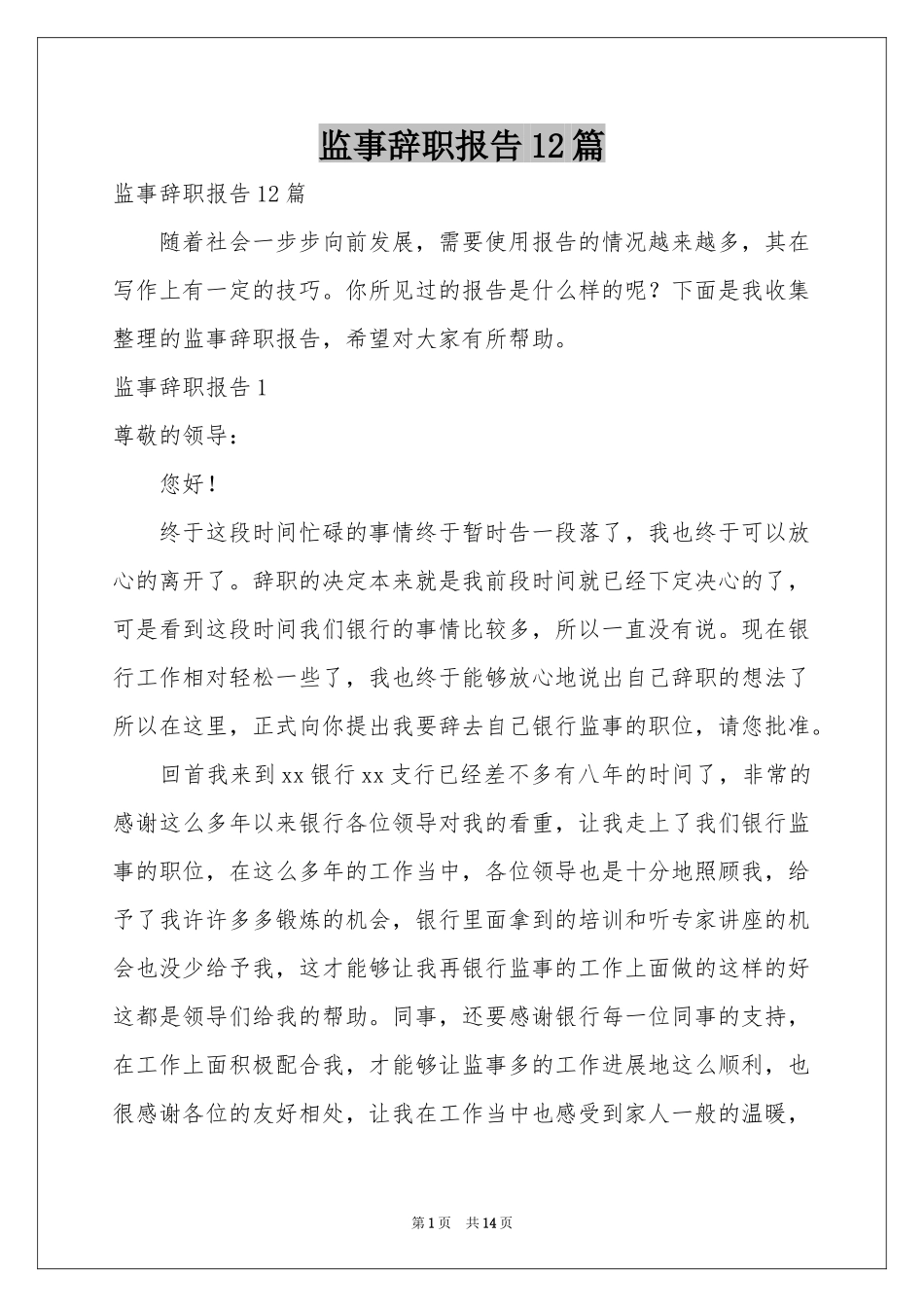 监事辞职报告12篇_第1页