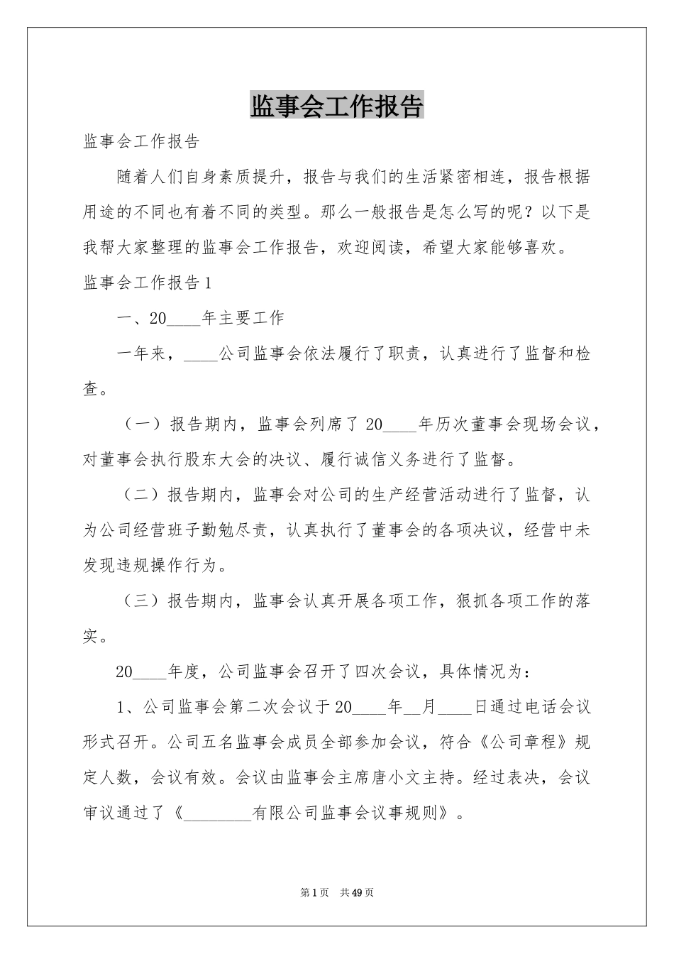 监事会工作报告_第1页