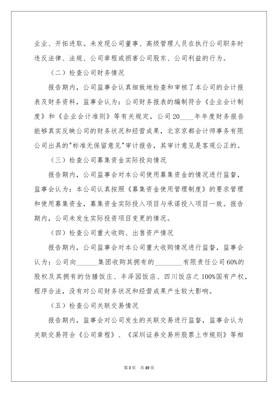 监事会工作报告_第3页