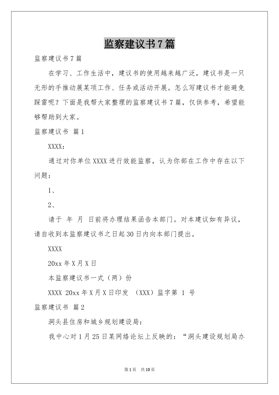 监察建议书7篇_第1页