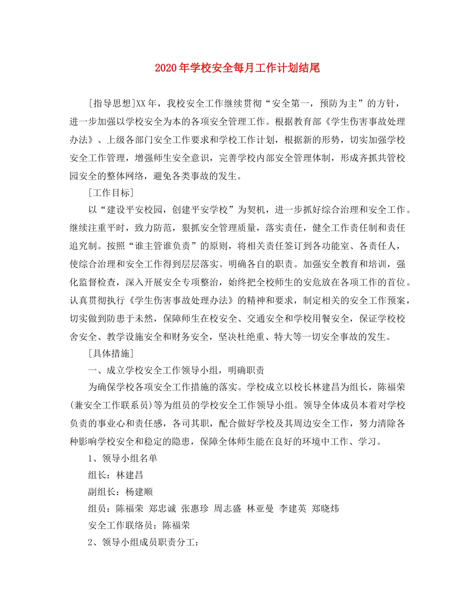 2020年学校安全每月工作计划结尾 _第1页