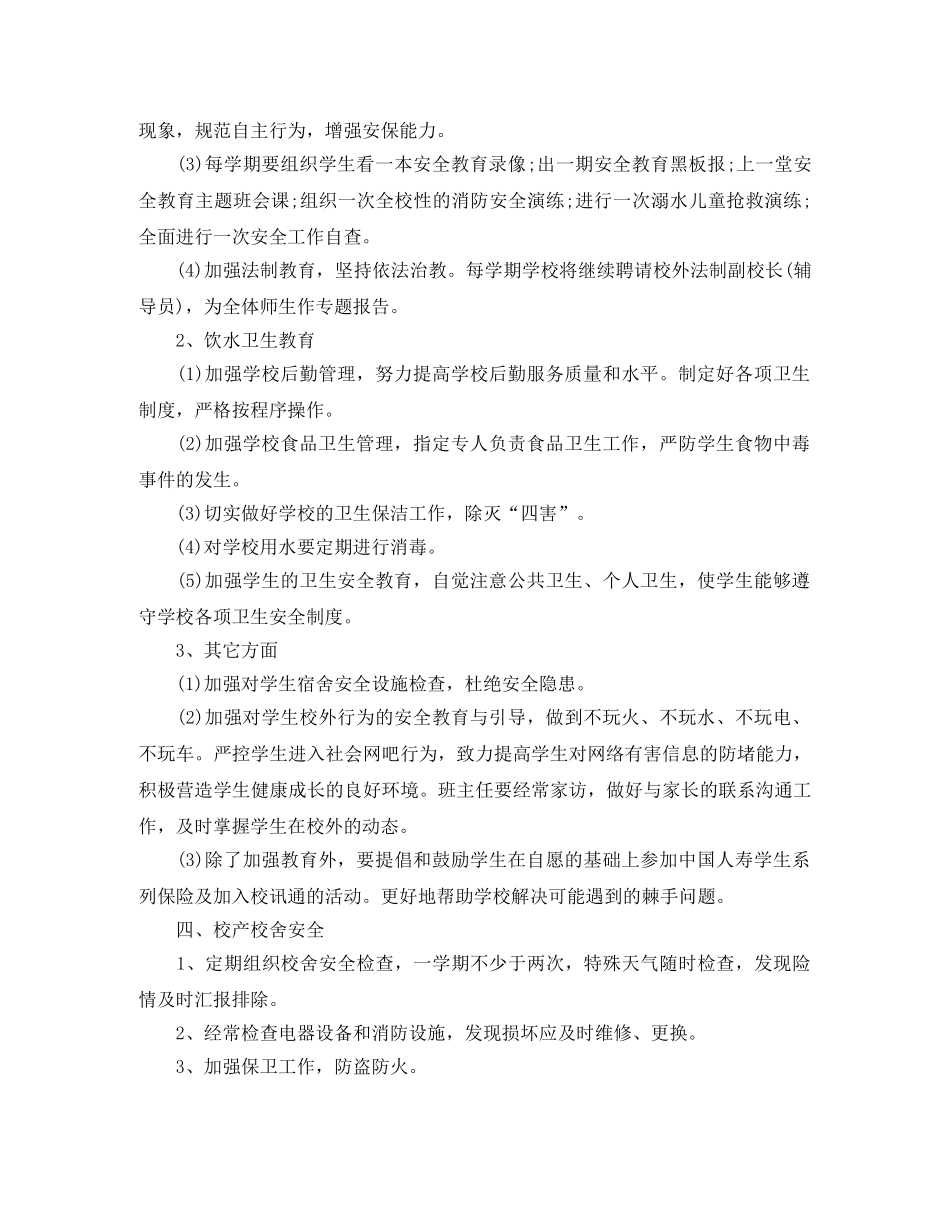 2020年学校安全每月工作计划结尾 _第3页
