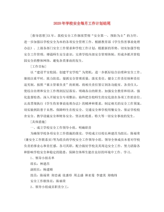 2020年学校安全每月工作计划结尾 