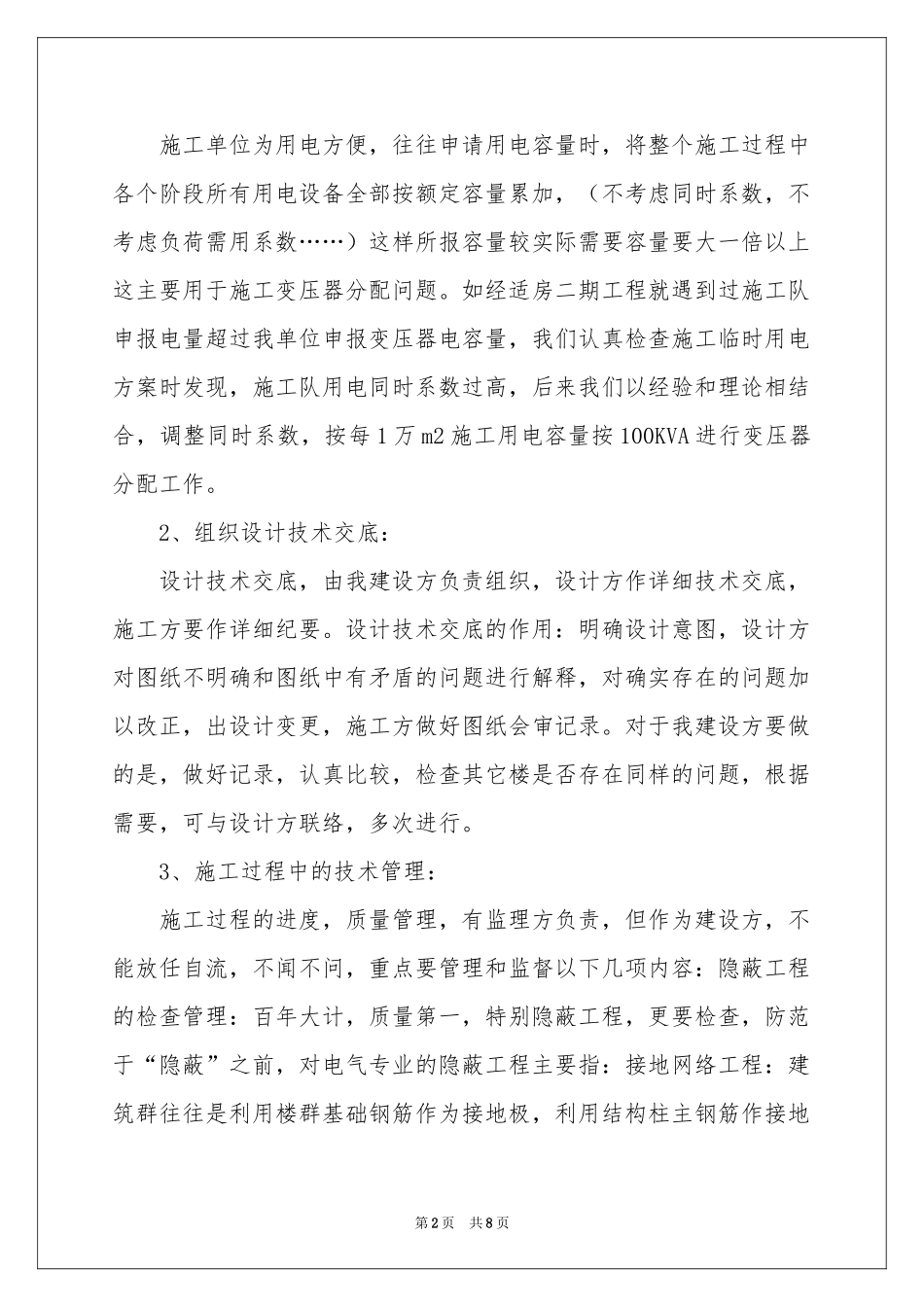 甲方水电工作参考总结_第2页