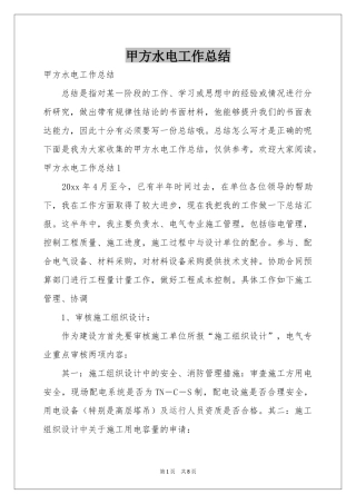 甲方水电工作参考总结