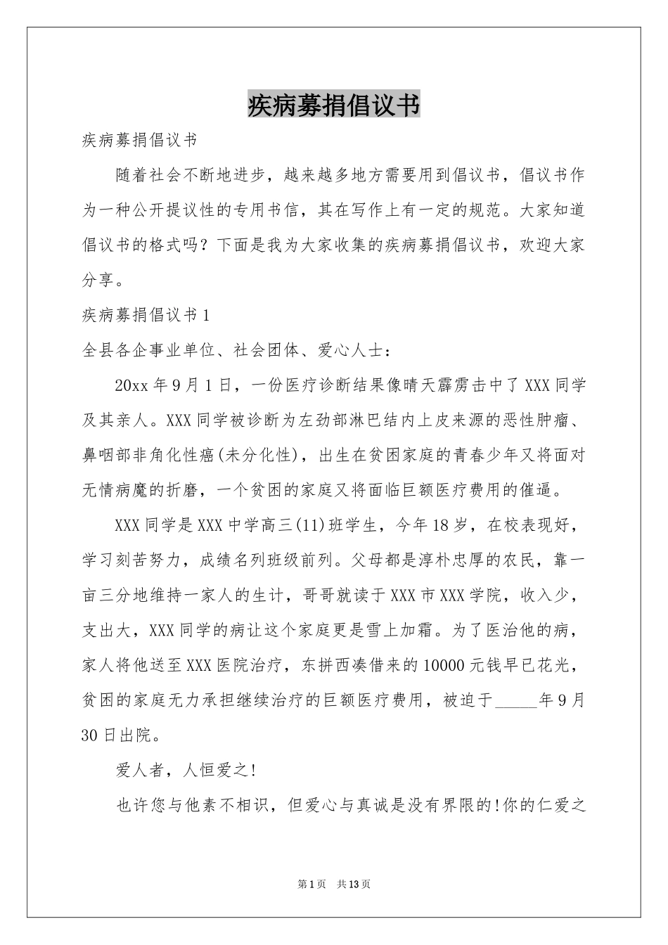 疾病募捐倡议书_第1页