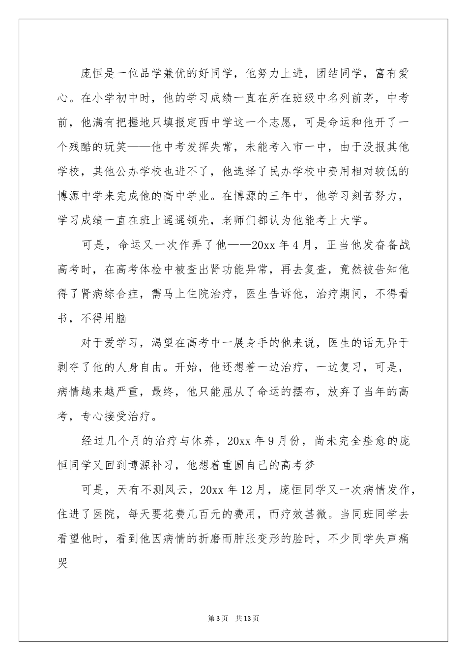 疾病募捐倡议书_第3页