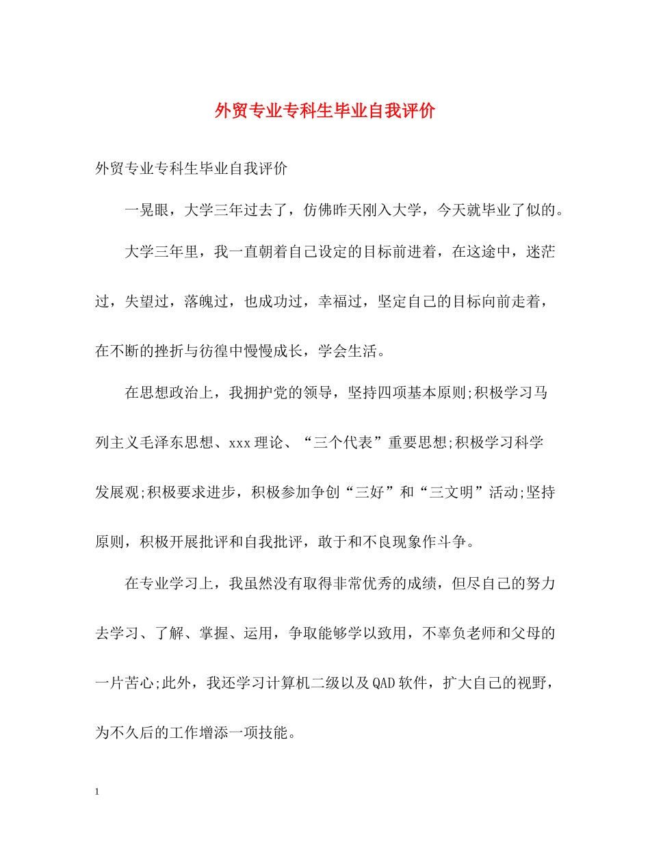 外贸专业专科生毕业自我评价_第1页