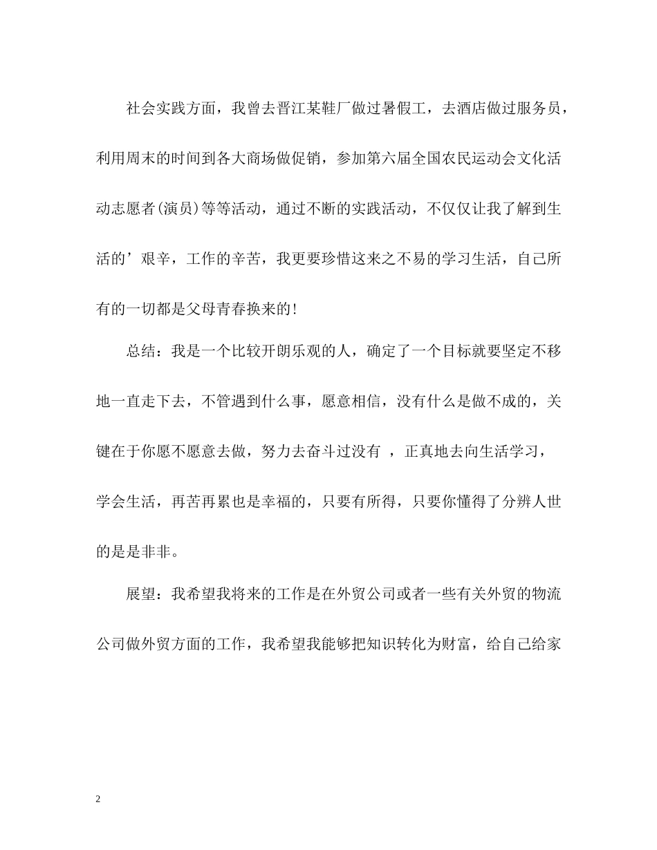 外贸专业专科生毕业自我评价_第2页