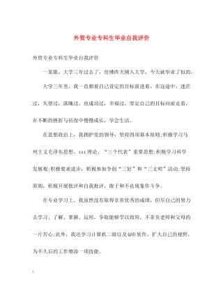 外贸专业专科生毕业自我评价