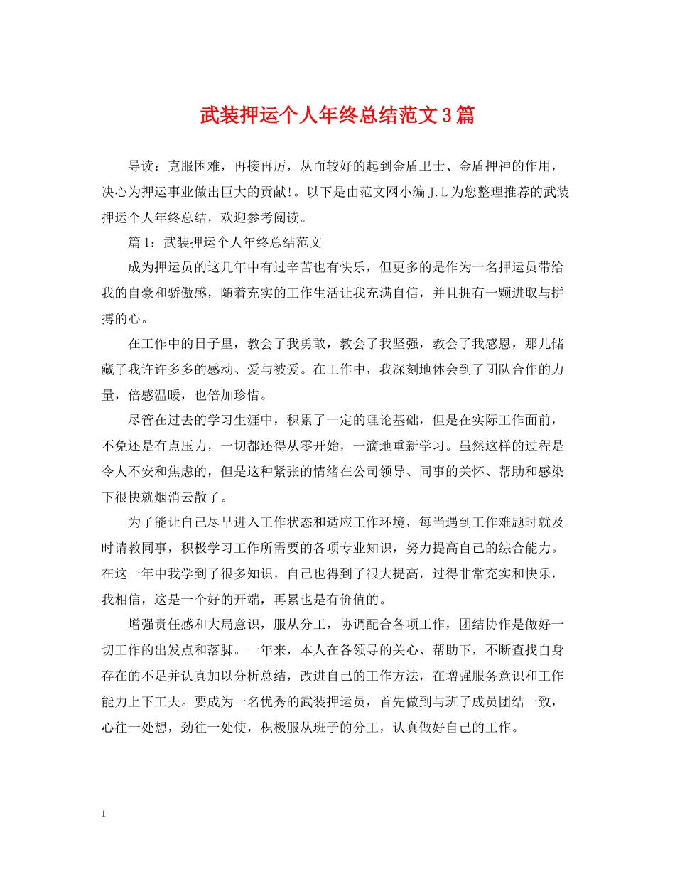 武装押运个人年终总结范文3篇_第1页
