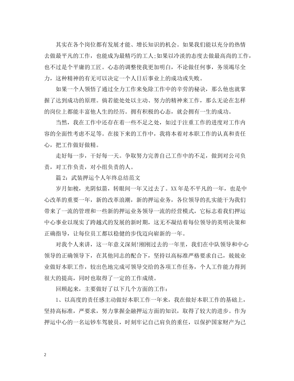 武装押运个人年终总结范文3篇_第2页