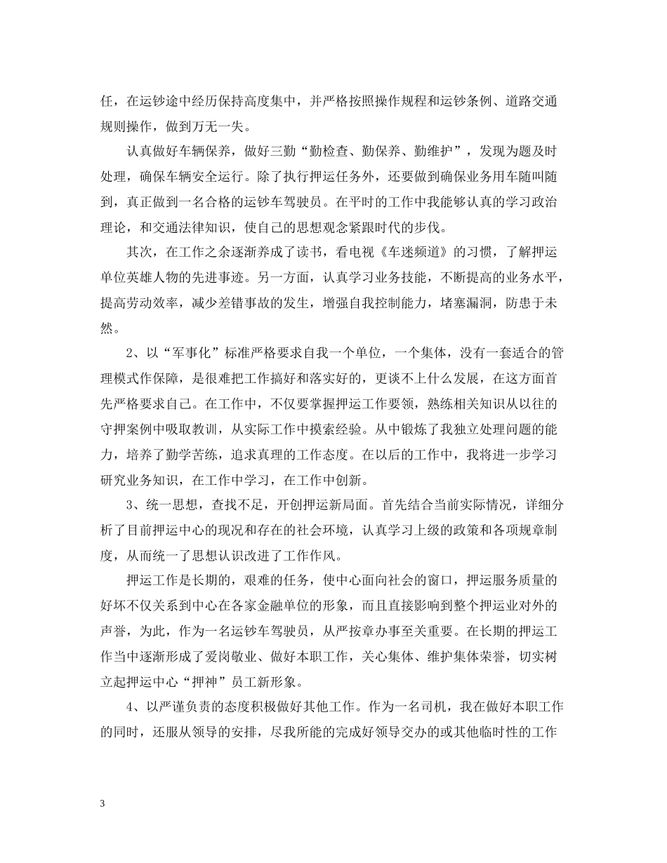 武装押运个人年终总结范文3篇_第3页
