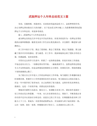 武装押运个人年终总结范文3篇