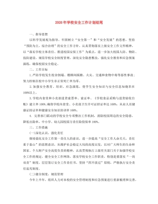 2020年学校安全工作计划结尾 