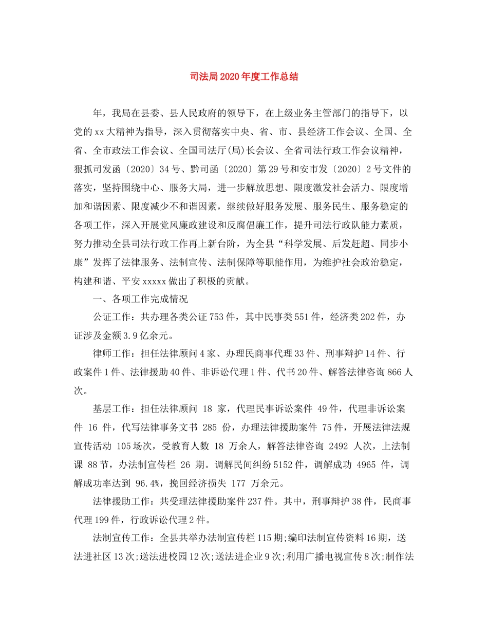 司法局年度工作总结_第1页