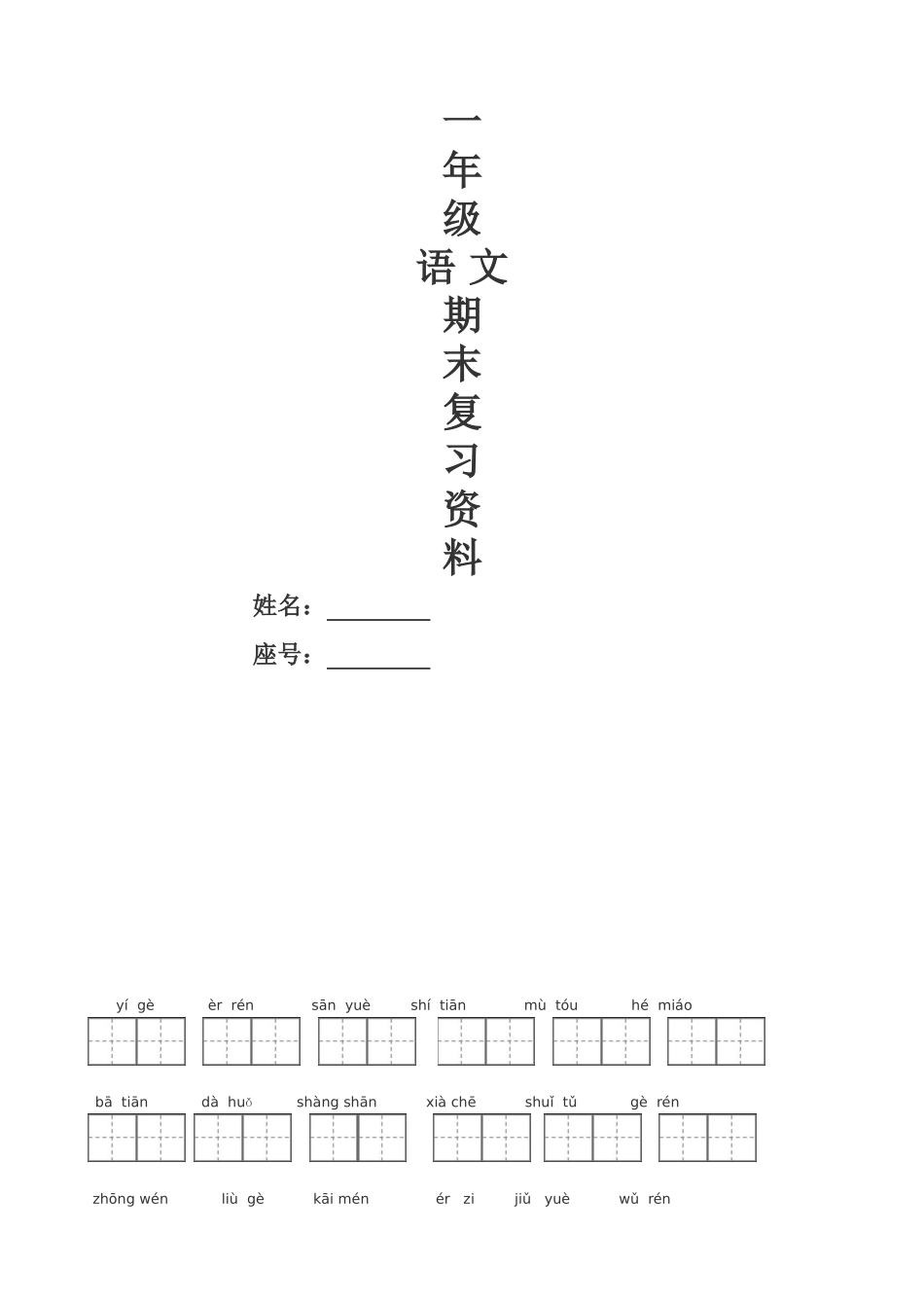 人教版一年级语文上册看拼音写词田字格(1)_第1页