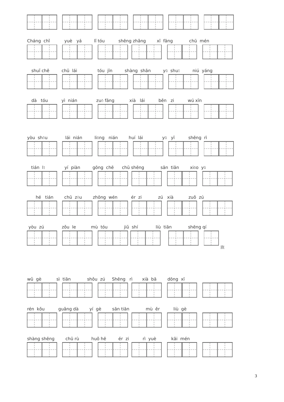 人教版一年级语文上册看拼音写词田字格(1)_第3页