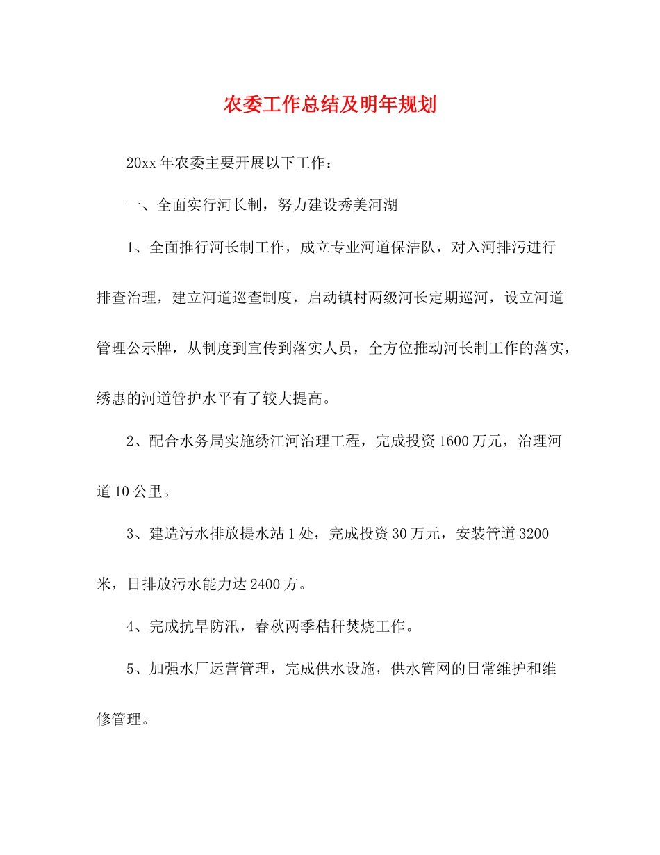 农委工作总结及明年规划_第1页