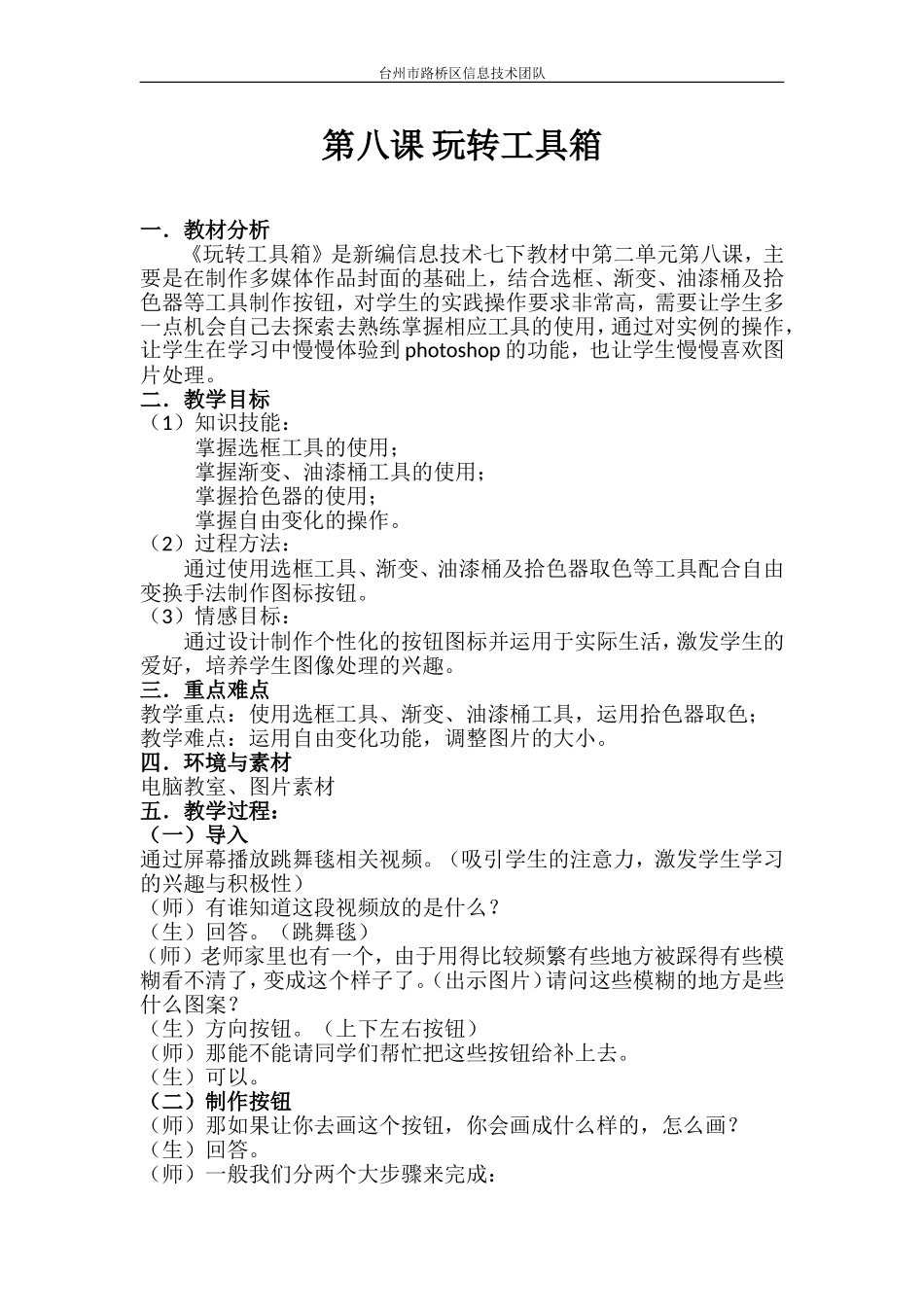 浙教版新课程信息技术七年级下第八课_玩转工具箱教案_第1页