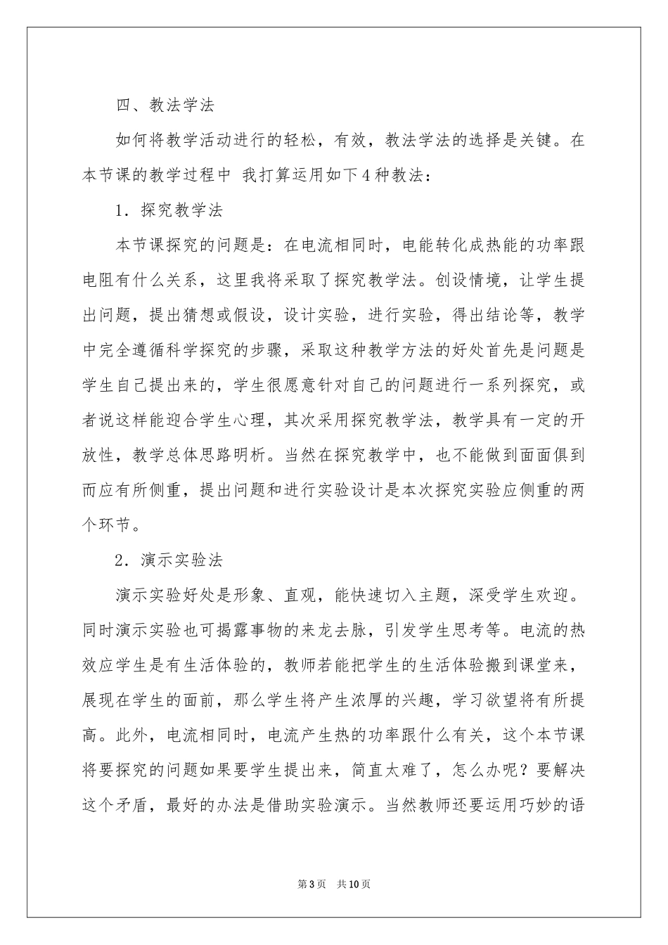 焦耳定律说课稿_第3页