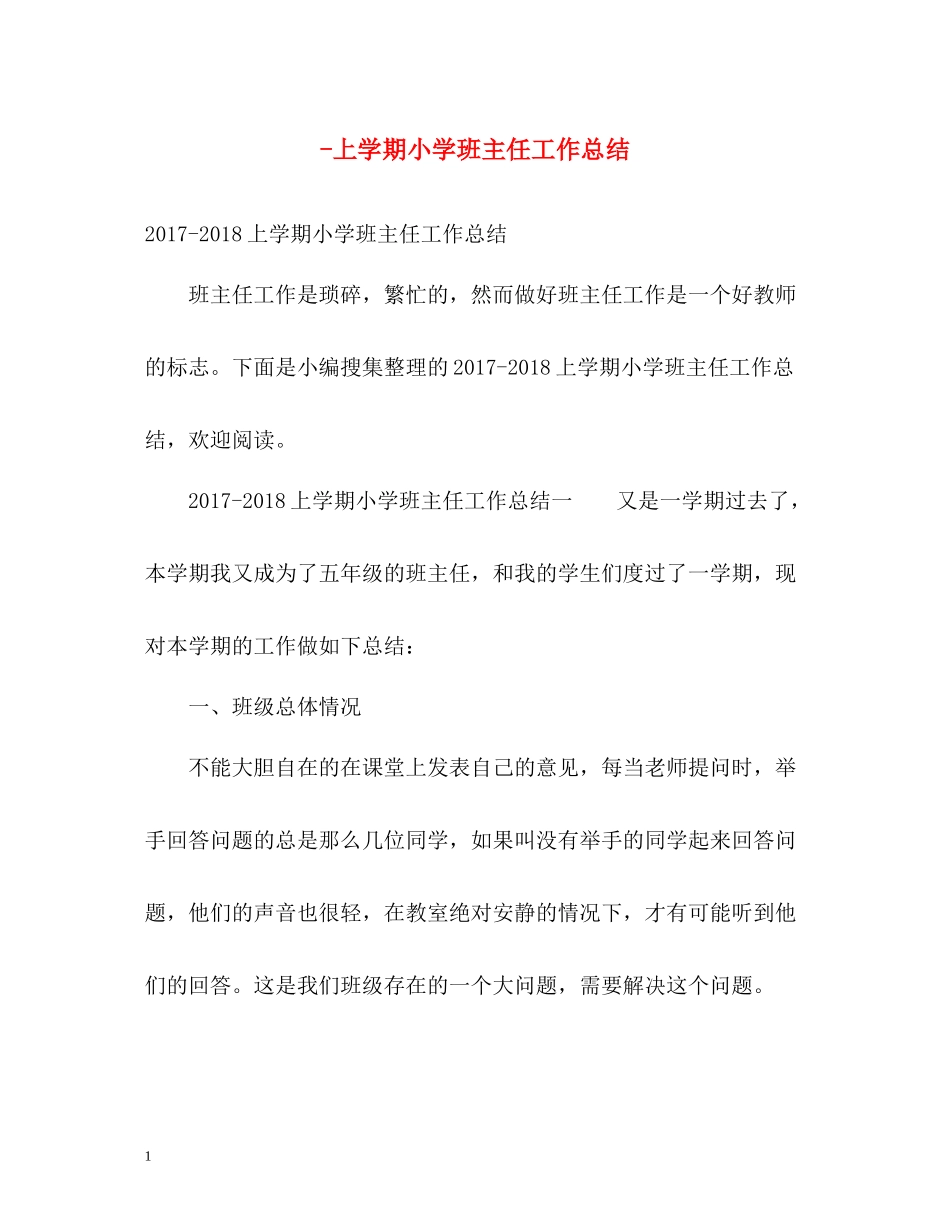 上学期小学班主任工作总结_第1页